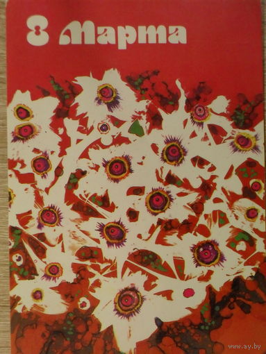 ЧИСТАЯ ОТКРЫТКА СССР. 8 МАРТА. худ. А. ОСТРОМЕНЦКИЙ. 1986 год.