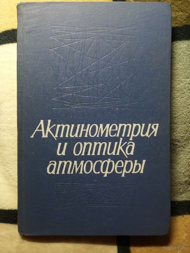 Актинометрия и оптика атмосферы, Труды 6-го Межведомственного совещания, июнь 1966