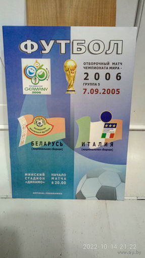 2005.09.07. Беларусь - Италия. Отборочный матч Чемпионата мира.