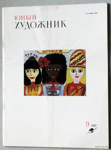 Юный художник номер 9 1987