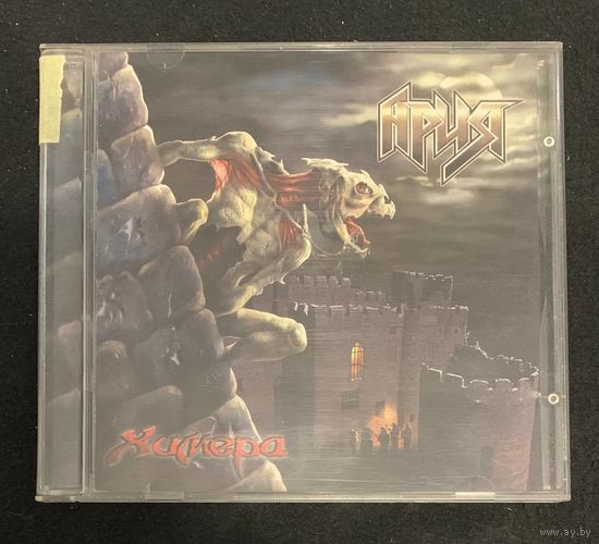 Ария – Химера