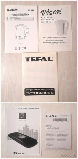 Руководство по эксплуатации. Акустические системы. Наушники "Sony". Электрочайники. Тостер "Tefal". Цена за 1шт.