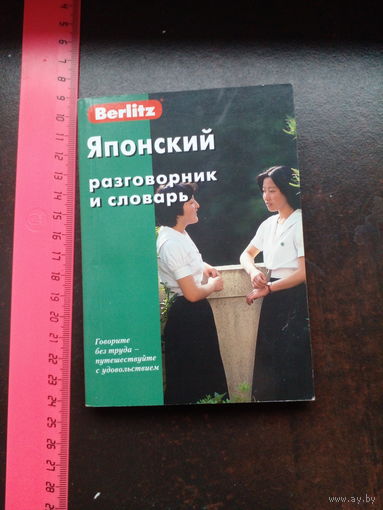 Русско-японский разговорник и словарь
