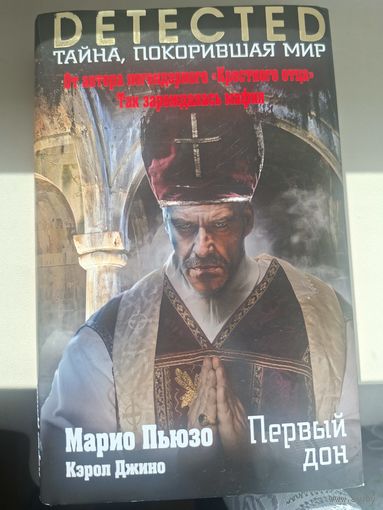 Марио Пьюзо, Кэрол Джино "Первый дон".