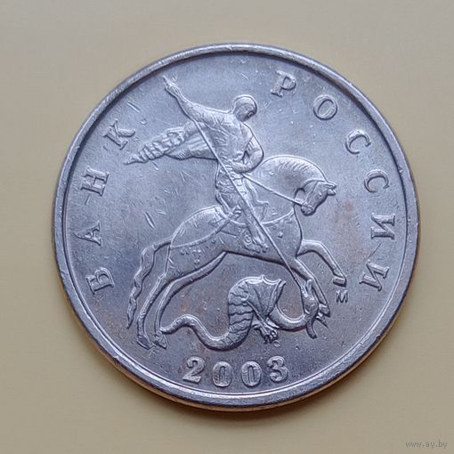 5 копеек 2003 М