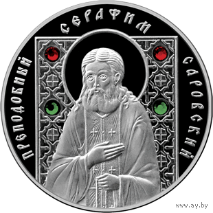 10 рублей 2008 Преподобный Серафим Саровский. Православные святые. Серебро + 4 кристалла.