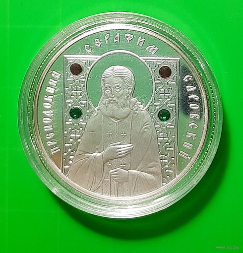 10 рублей 2008 Преподобный Серафим Саровский. Православные святые. Серебро + 4 кристалла.