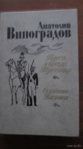 А.Виноградов. Повесть о братьях Тургеневых. Осуждение Паганини.