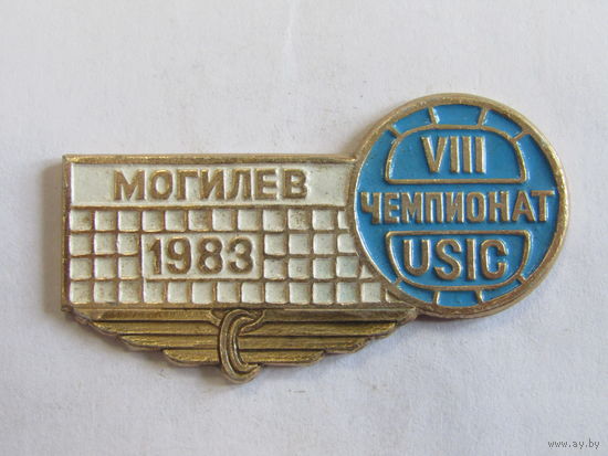 Знак. Значок. Могилев. "8-й VIII чемпионат USIC". "Международный спортивный союз железнодорожников по волейболу". "Могилев". Спорт. Ретро СССР 1983г.