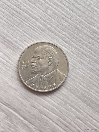 1 рубль 1985 115 лет со дня рождения В.И.Ленина