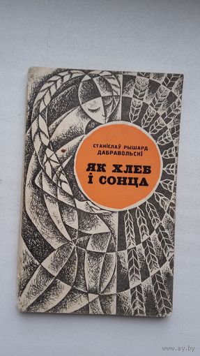 Станіслаў Рышард Дабравольскі. Як хлеб і сонца (перакладчыкі: У. Караткевіч, К. Паўтаржыцкі, К. Цвірка...)