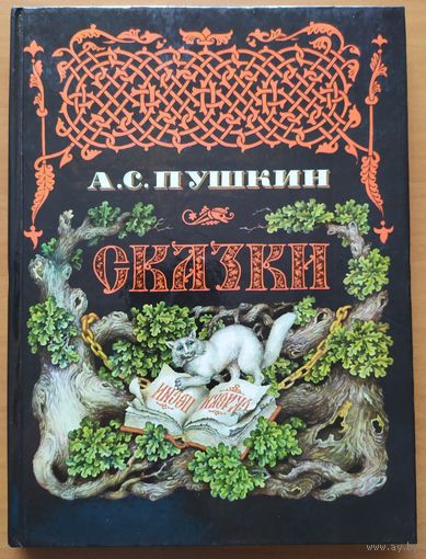 А.С.ПУШКИН. СКАЗКИ