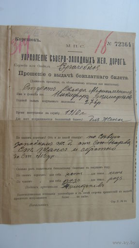 1910 г. Железная дорога . Прошение о выдачи бесплатного билета