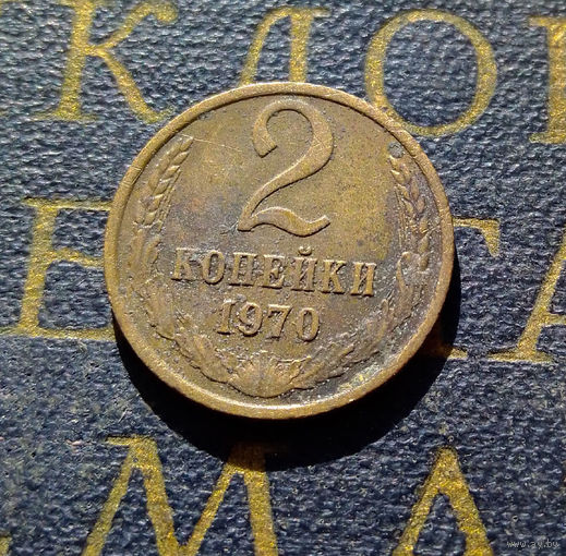 2 копейки 1970 СССР #48