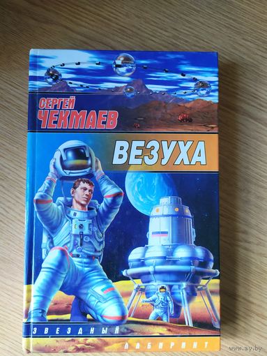 Сергей Чекмаев "Везуха"\031