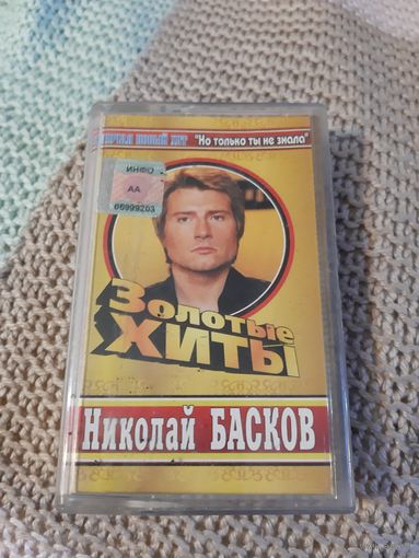 Кассета Николай Басков. Золотые хиты.