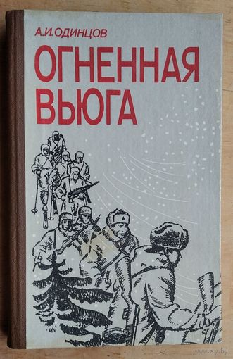 Одинцов А.И. Огненная вьюга.