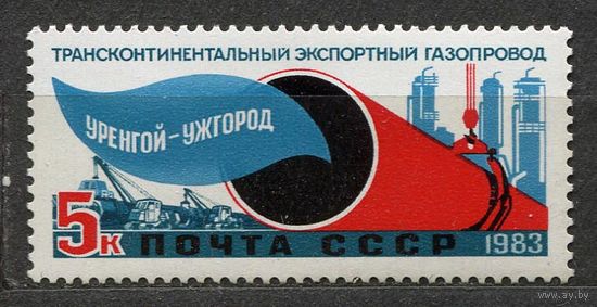 Газопровод Уренгой-Ужгород. 1983. Полная серия 1 марка. Чистая