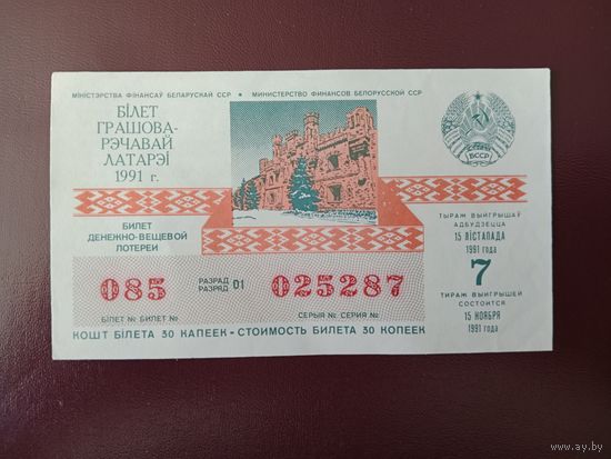 Лотерейный билет БССР 1991