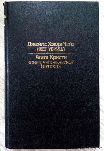 1991. ИДЕТ УБИЙЦА Дж.Х. Чейз * КОНЕЦ ЧЕЛОВЕЧЕСКОЙ ГЛУПОСТИ. Рассказы А. Кристи