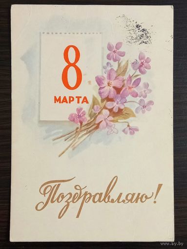Ильин Поздравляю 8 марта 1959 подписанная открытка СССР