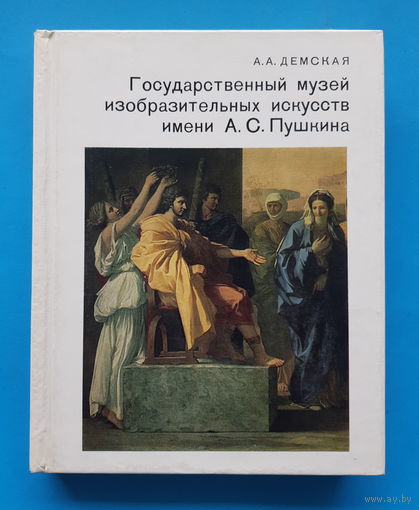 Государственный музей искусств имени А.С. Пушкина (альбом). А. А. Демская