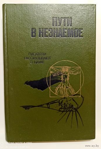 Пути в незнаемое:писатели рассказывают о науке. Сборник ХХI