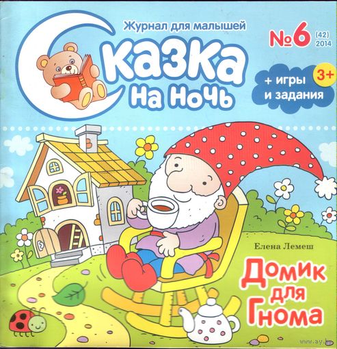 Сказка на ночь 6-2014