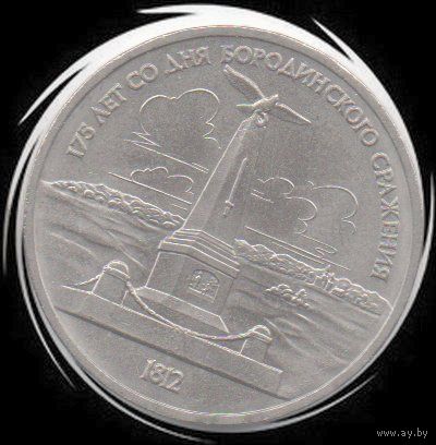 СССР. 1 рубль 1987. Бородино. Памятник