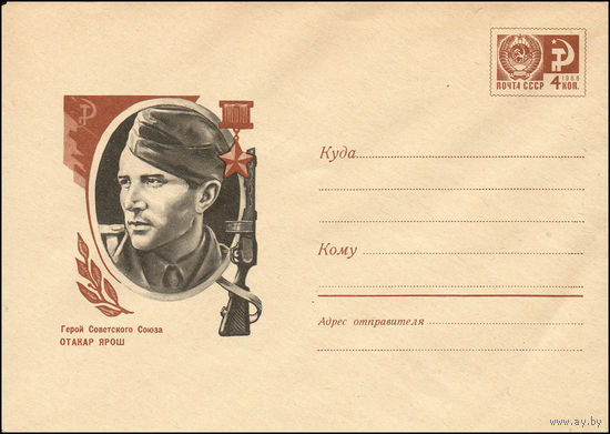Художественный маркированный конверт СССР  N 6147 (18.02.1969) Герой Советского Союза Отакар Ярошут