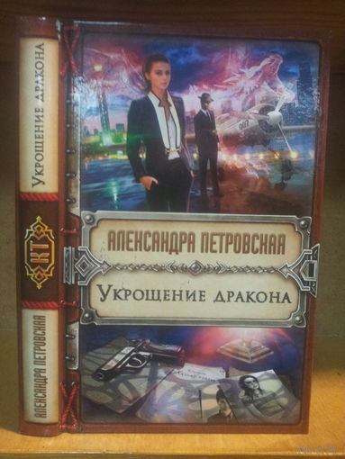 Петровская А. "Укрощение дракона" Серия "Колдовские тайны"