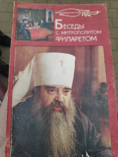 В. В. Нефёдов. Беседы с митрополитом Филаретом.