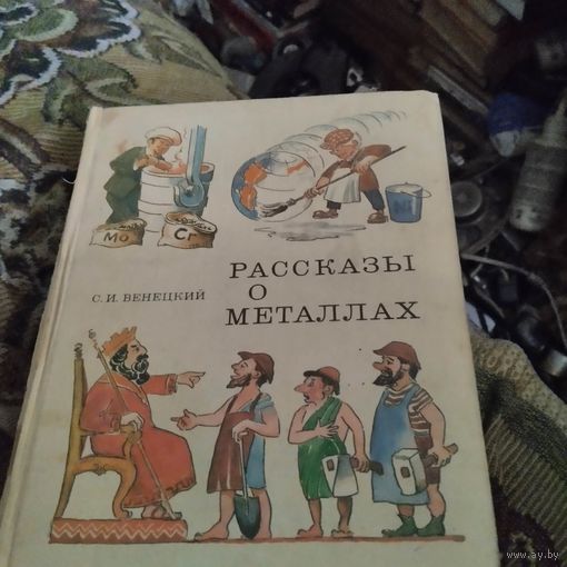 С.И.Венецкий.  Рассказы о металлах. Худ.Жегин.