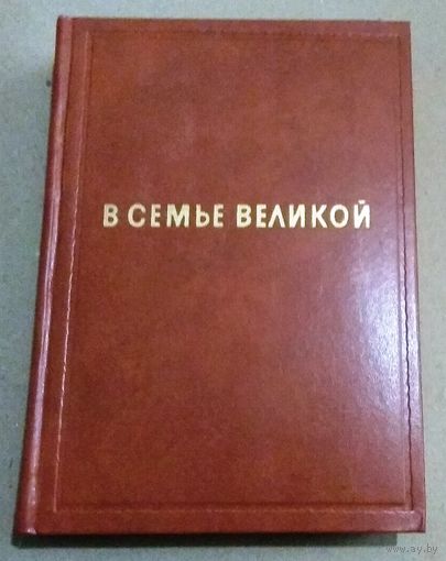 "В семье великой. Рассказы советских писателей (том 1)", Москва 1972