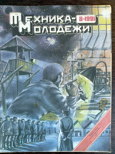 Техника – Молодёжи. N8. 1991