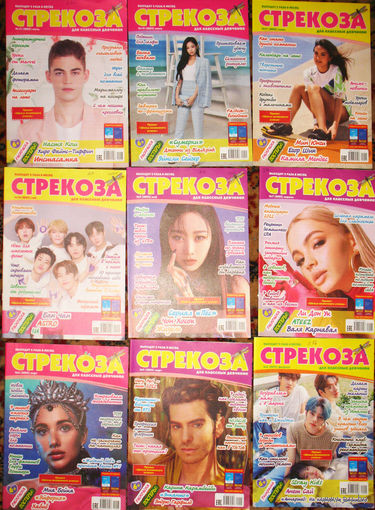Журнал Стрекоза. Для классных девчонок.  номера 4,5,6,7,9,10,11,12,13   2022 год