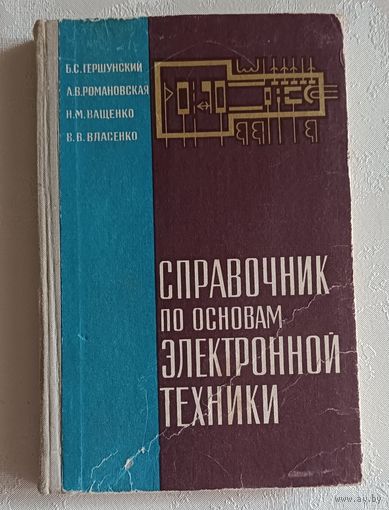Справочник по основам электронной техники. Гершунский Б. С., Романовская А. В., Ващенко Н. М., Власенко В. В., 1974