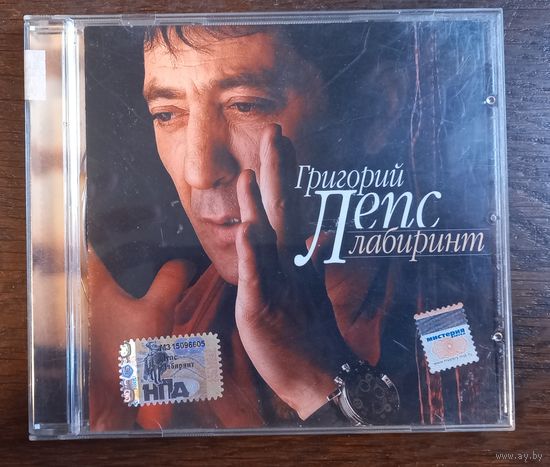 Григорий Лепс – Лабиринт