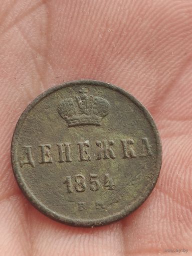 Денежка 1854 г