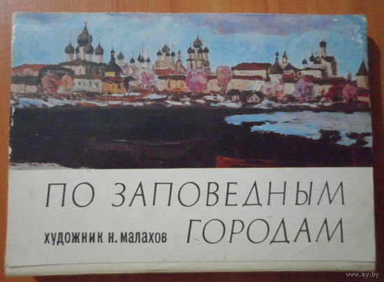 СССР 1980 Живопись Малахов "По заповедным городам"