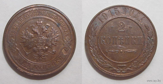 2 копейки 1915  aUNC