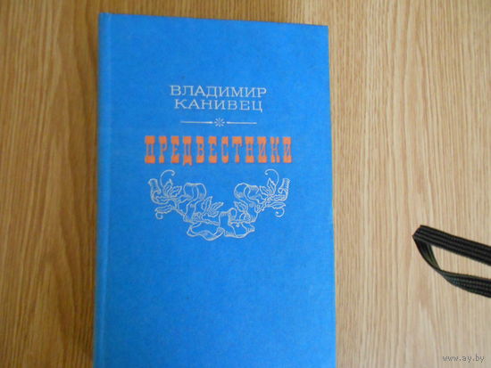 Канивец Владимир. Предвестники.
