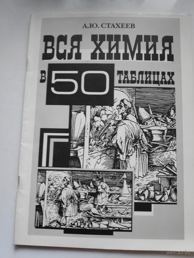 А. Ю. Стахеев. Вся химия в 50 таблицах.