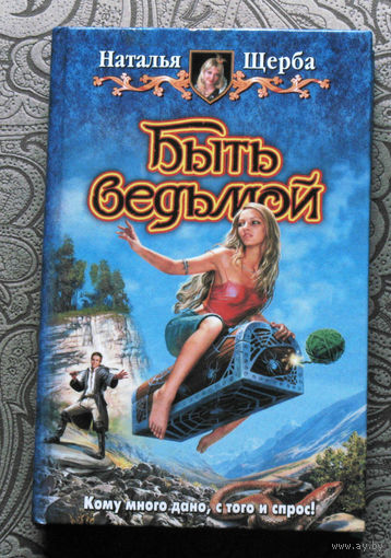 Наталья Щерба Быть ведьмой