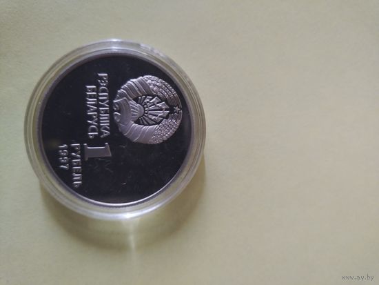 1рубль олимпиада, хоккей 1997