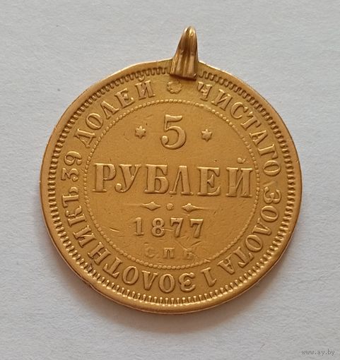 5 рублей 1877 года.