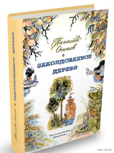 Заколдованное дерево. Николай Осипов. Художник  А. Добрицын ///