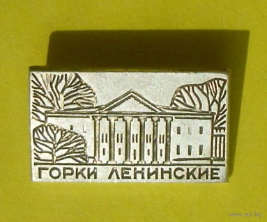 Горки Ленинские. 428.
