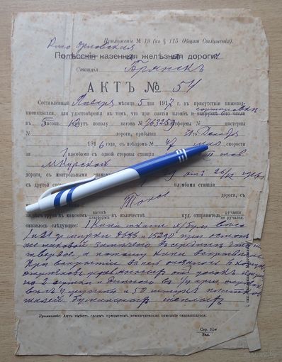 Акт Полесские железные дороги