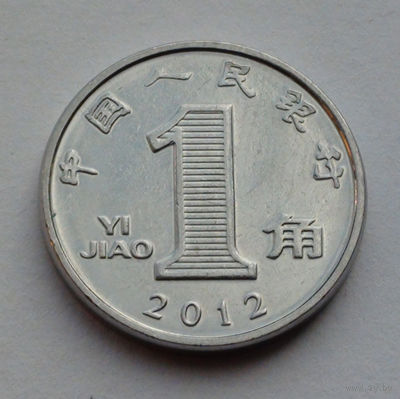 Китай 1 цзяо, 2012